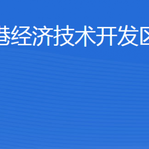 威海臨港經(jīng)濟技術開發(fā)區(qū)建設局各部門對外聯(lián)系電話