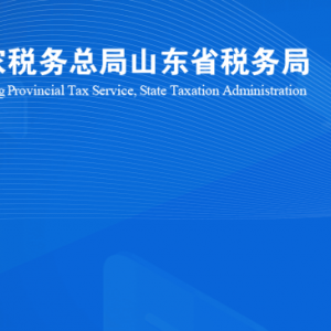 招遠(yuǎn)市稅務(wù)局涉稅投訴舉報(bào)及納稅服務(wù)咨詢電話