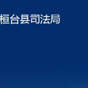 桓臺(tái)縣司法局各部門對(duì)外聯(lián)系電話