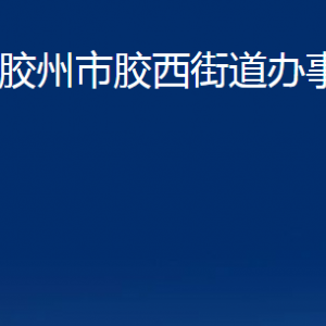 膠州市膠西街道辦事處各部門(mén)辦公時(shí)間及聯(lián)系電話