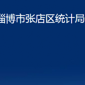 淄博市張店區(qū)統(tǒng)計局各部門對外聯(lián)系電話