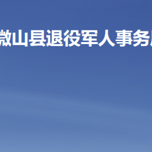 微山縣退役軍人事務(wù)局各部門(mén)職責(zé)及聯(lián)系電話