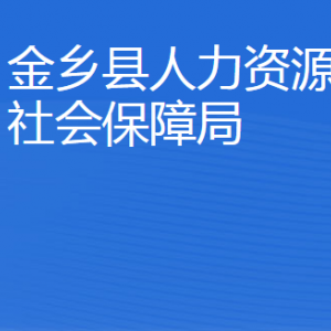 金鄉(xiāng)縣人力資源和社會保障局各部門對外聯(lián)系電話