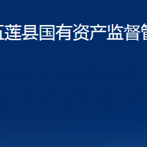 五蓮縣國(guó)有資產(chǎn)監(jiān)督管理局各部門職責(zé)及聯(lián)系電話