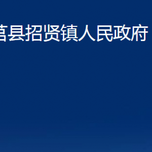 莒縣招賢鎮(zhèn)人民政府各部門職責及聯(lián)系電話