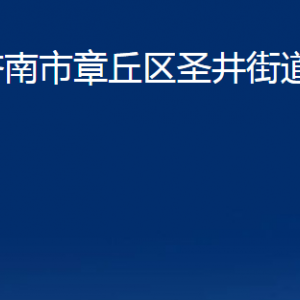 濟南市章丘區(qū)圣井街道辦事處各部門聯(lián)系電話