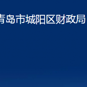 青島市城陽(yáng)區(qū)財(cái)政局各部門(mén)辦公時(shí)間及聯(lián)系電話(huà)