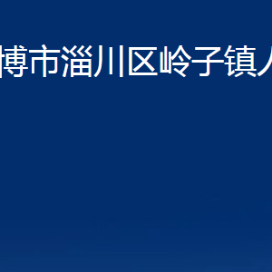 淄博市淄川區(qū)嶺子鎮(zhèn)人民政府各服務(wù)中心聯(lián)系電話(huà)