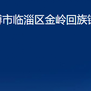 淄博市臨淄區(qū)金嶺回族鎮(zhèn)人民政府各部門聯(lián)系電話