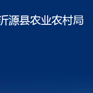 沂源縣農(nóng)業(yè)農(nóng)村局各部門對(duì)外聯(lián)系電話