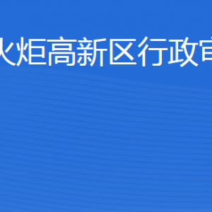 威?；鹁娓呒夹g(shù)產(chǎn)業(yè)開發(fā)區(qū)行政審批服務(wù)局各部門聯(lián)系電話