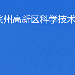 濱州高新技術產業(yè)開發(fā)區(qū)科學技術局各部門對外聯(lián)系電話