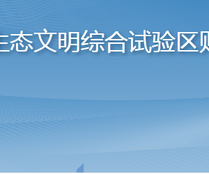 長島海洋生態(tài)文明綜合試驗區(qū)財政金融局各部門聯(lián)系電話