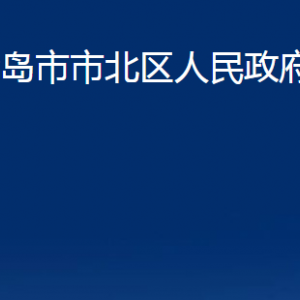 青島市市北區(qū)人民政府辦公室各部門(mén)辦公時(shí)間及聯(lián)系電話