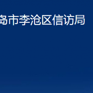 青島市李滄區(qū)信訪局各部門(mén)辦公時(shí)間及聯(lián)系電話