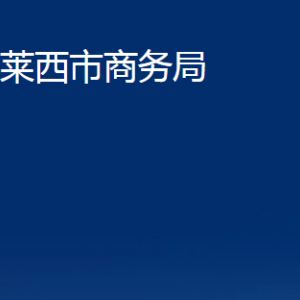 萊西市商務(wù)局各部門(mén)對(duì)外聯(lián)系電話(huà)