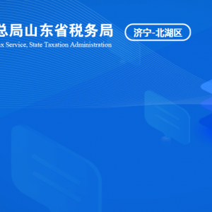 濟寧北湖省級旅游度假區(qū)稅務局涉稅投訴舉報及納稅服務咨詢電話