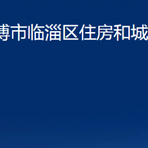 淄博市臨淄區(qū)住房和城鄉(xiāng)建設(shè)局各部門聯(lián)系電話