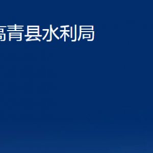 高青縣水利局各部門(mén)對(duì)外聯(lián)系電話(huà)