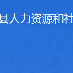 泗水縣人力資源和社會保障局各部門對外聯(lián)系電話