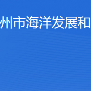 濱州市海洋發(fā)展和漁業(yè)局各部門工作時(shí)間及聯(lián)系電話