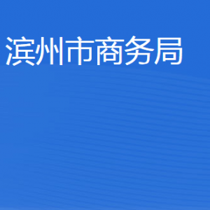 濱州市商務局各部門工作時間及聯(lián)系電話