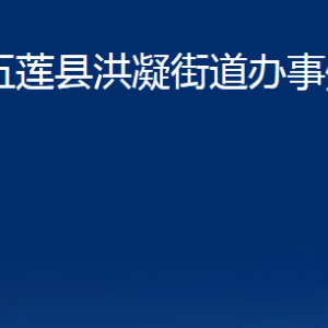 五蓮縣洪凝街道辦事處各部門職責(zé)及聯(lián)系電話