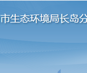 煙臺市長島綜合試驗(yàn)區(qū)綜合行政執(zhí)法局各部門聯(lián)系電話