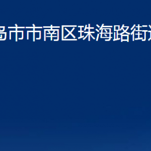 青島市市南區(qū)珠海路街道各部門(mén)辦公時(shí)間及聯(lián)系電話