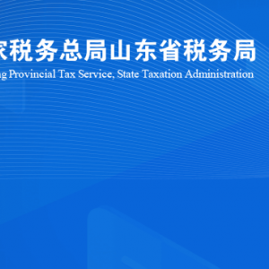 煙臺(tái)市蓬萊區(qū)稅務(wù)局涉稅投訴舉報(bào)及納稅服務(wù)咨詢(xún)電話(huà)