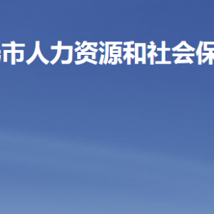 壽光市人力資源和社會(huì)保障局各部門(mén)聯(lián)系電話(huà)