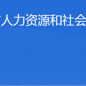 乳山市人力資源和社會保障局各部門職責及聯(lián)系電話