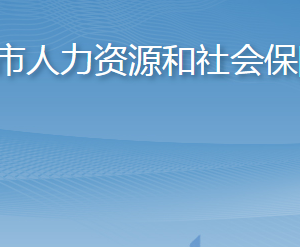 招遠市人力資源和社會保障局各部門職責(zé)及聯(lián)系電話