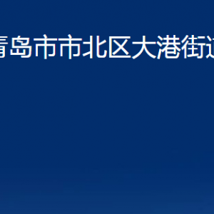 青島市市北區(qū)大港街道各部門辦公時(shí)間及聯(lián)系電話