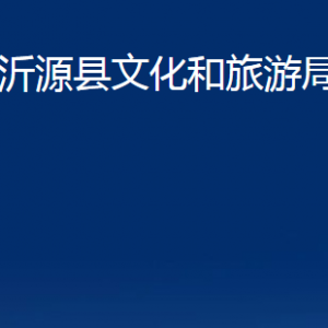 沂源縣文化和旅游局各部門對外聯(lián)系電話