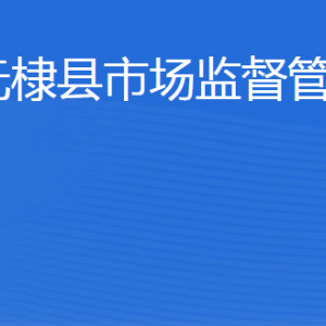 無(wú)棣縣市場(chǎng)監(jiān)督管理局(原工商局)各科室工作時(shí)間及聯(lián)系電話