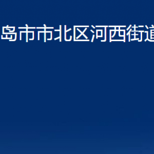 青島市市北區(qū)河西街道各部門辦公時間及聯系電話