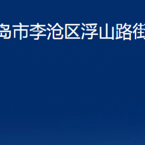 青島市李滄區(qū)浮山路街道各部門辦公時間及聯(lián)系電話