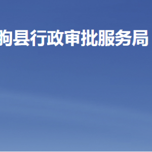 臨朐縣行政審批服務(wù)局各部門職責(zé)及聯(lián)系電話