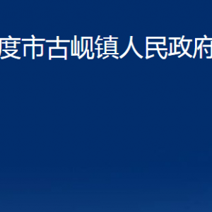 平度市古峴鎮(zhèn)人民政府各部門辦公時間及聯(lián)系電話