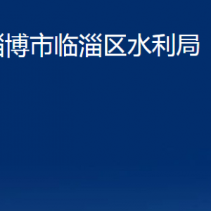 淄博市臨淄區(qū)水利局各部門對(duì)外聯(lián)系電話