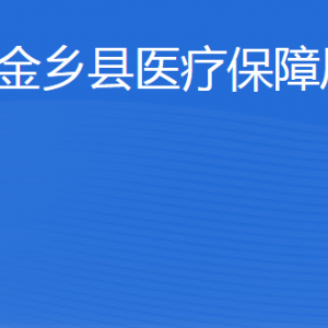 金鄉(xiāng)縣醫(yī)療保障局各部門職責及聯(lián)系電話