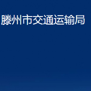 滕州市交通運(yùn)輸局各部門對(duì)外聯(lián)系電話