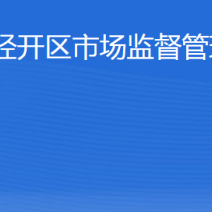 威海市經(jīng)濟(jì)技術(shù)開發(fā)區(qū)市場監(jiān)督管理局各部門職責(zé)及聯(lián)系電話