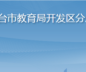 煙臺(tái)市教育局開發(fā)區(qū)分局各部門職責(zé)及聯(lián)系電話