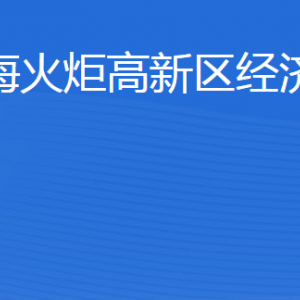 威海火炬高技術產業(yè)開發(fā)區(qū)經濟發(fā)展局各部門聯系電話