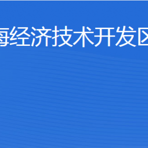 威海經(jīng)濟技術(shù)開發(fā)區(qū)建設(shè)局各部門職責(zé)及聯(lián)系電話