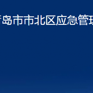 青島市市北區(qū)應(yīng)急管理局各部門辦公時間及聯(lián)系電話