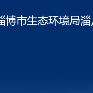 淄博市生態(tài)環(huán)境局淄川分局各服務(wù)中心聯(lián)系電話