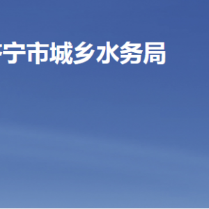 濟寧市城鄉(xiāng)水務局各部門職責及聯(lián)系電話